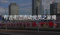 布吉街道流动党员之家揭牌 率先实现流动党员服务阵地全覆盖