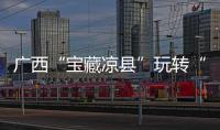 广西“宝藏凉县”玩转“清凉经济”
