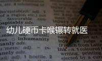 幼儿硬币卡喉辗转就医 龙岗铁骑一路护送