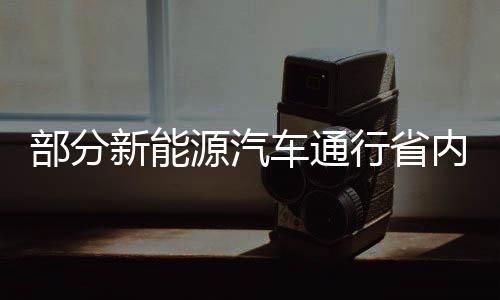 部分新能源汽车通行省内高速路可获50%通行费补贴