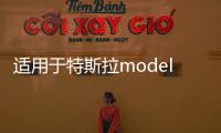 适用于特斯拉model3 modely门槛条保护防踢迎宾踏板改装内饰配件
