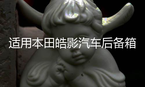 适用本田皓影汽车后备箱改装缤智专用URV隔板装饰隔物板收纳配件