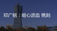邓广铭：呕心沥血 镌刻历史