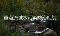 重点流域水污染防治规划(2016