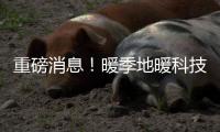 重磅消息！暖季地暖科技荣获《高新技术企业》荣誉证书