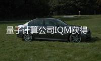 量子计算公司IQM获得World Fund领头的1.28亿欧元融资，以应对气候危机