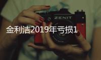 金利洁2019年亏损143.27万元 本期地铁中标数量较少