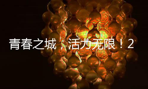 青春之城，活力无限！2024绍兴·上虞半程马拉松鸣枪开跑！