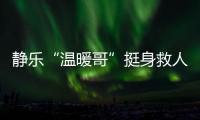 静乐“温暖哥”挺身救人