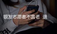 银发志愿者不言老  退休社区献余热
