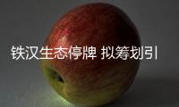 铁汉生态停牌 拟筹划引入战略股东