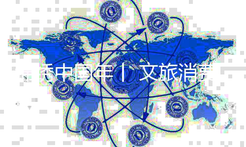 锦绣中国年丨 文旅消费热力足