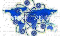 锦绣中国年丨 文旅消费热力足