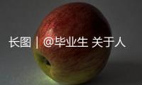 长图｜@毕业生 关于人事档案，这些疑问有答案了！