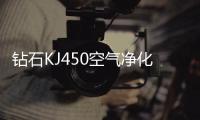 钻石KJ450空气净化器评测：与小米空净2相比有何优势？（图）