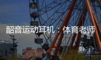 韶音运动耳机：体育老师最明白它有多专业