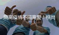 隔离疫情不隔离爱！横岗这个社区上门暖心守护居民