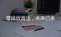 零排放海运，未来已来