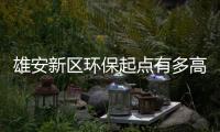 雄安新区环保起点有多高？白洋淀治水大军突起