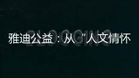 雅迪公益：从“人文情怀”到“责任使命”的进阶之路