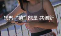 集聚“镇”能量 共创新未来——写在首届山西特色专业镇投资贸易博览会召开之际