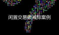 闲置交易碳减排案例