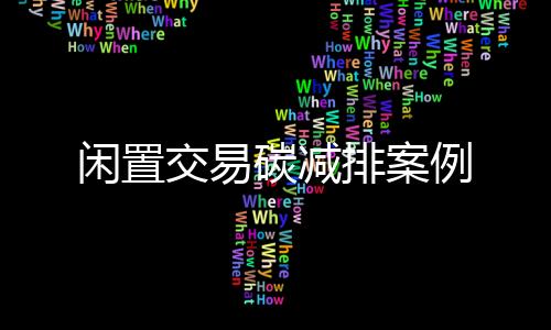 闲置交易碳减排案例