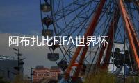 阿布扎比FIFA世界杯球迷中心在亚斯岛正式开放
