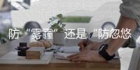 防“雾霾”还是“防忽悠” 坑人的四大防雾霾产品大抄底