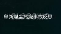 阜新煤尘燃烧事故反思：煤尘有什么危害 如何急救？