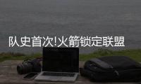 队史首次!火箭锁定联盟第1 季后赛主场优势get