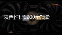 陕西推出1200余项暑期文旅活动 邀游客共赴夏日之旅