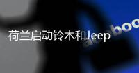 荷兰启动铃木和Jeep尾气污染排放作弊调查