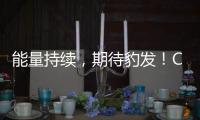 能量持续，期待豹发！CBA就要回来了