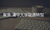 聚焦:清华大学能源转型中心“光伏+生态修复”研讨会成功举行