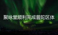 聚咏堂顺利完成普陀区体育技能公益培训
