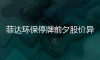 菲达环保停牌前夕股价异常涨停，是否内幕？