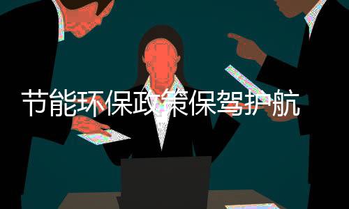 节能环保政策保驾护航 天壕节能2014年营收概况分析