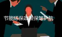 节能环保政策保驾护航 天壕节能2014年营收概况分析