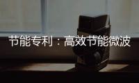 节能专利：高效节能微波高温烧结连续辊道窑炉节能高达30%
