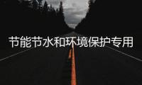 节能节水和环境保护专用设备企业所得税优惠目录（2017年版）