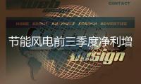 节能风电前三季度净利增长112%