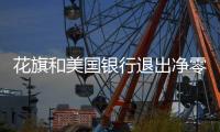 花旗和美国银行退出净零银行联盟，特朗普风暴席卷金融界