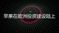 苹果在欧洲投资建设陆上风机 欲推动清洁能源建设