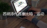 苏炳添代言康比特，运动营养品牌让国人更“要型”