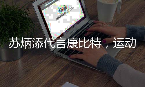 苏炳添代言康比特，运动营养品牌让国人更“要型”
