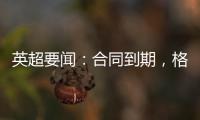 英超要闻：合同到期，格林离开哈镇