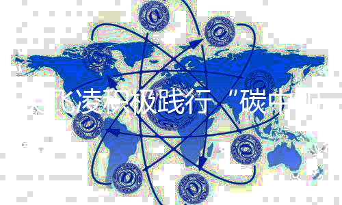英飞凌积极践行“碳中和”目标，加速建设绿色智能工厂