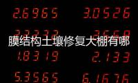 膜结构土壤修复大棚有哪些环保效果？