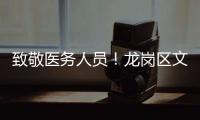 致敬医务人员！龙岗区文艺惠民志愿服务系列活动走进区骨科医院